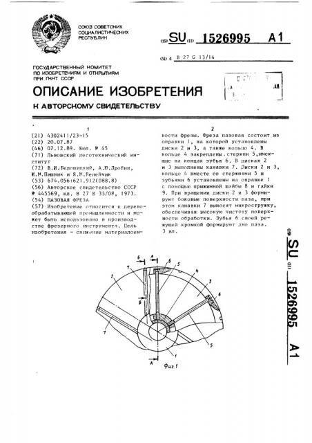 Пазовая фреза (патент 1526995)