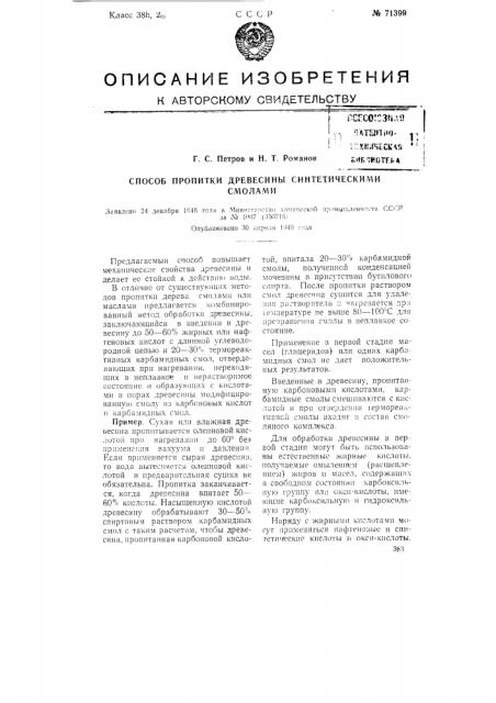 Способ пропитки древесины синтетическими столами (патент 71399)