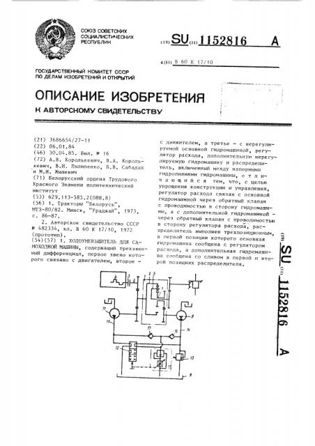 Ходоуменьшитель для самоходной машины (патент 1152816)