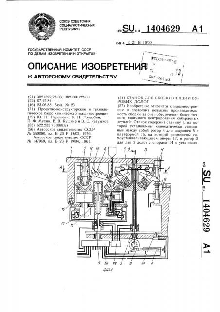 Станок для сборки секций буровых долот (патент 1404629)