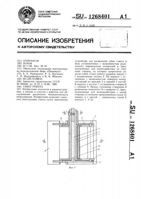 Схват робота (патент 1268401)