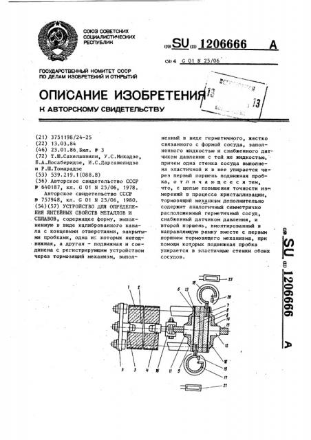 Устройство для определения литейных свойств металлов и сплавов (патент 1206666)