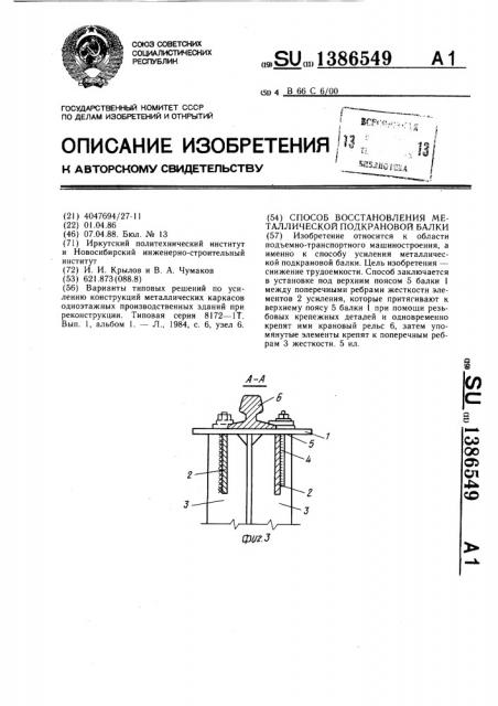 Способ восстановления металлической подкрановой балки (патент 1386549)