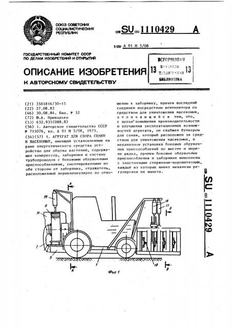 Агрегат для сбора семян и насекомых (патент 1110429)