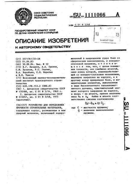 Устройство для определения прочности строительных материалов (патент 1111066)