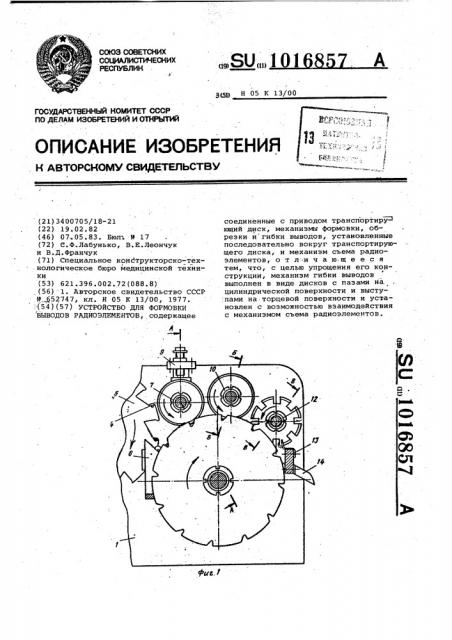 Устройство для формовки выводов радиоэлементов (патент 1016857)