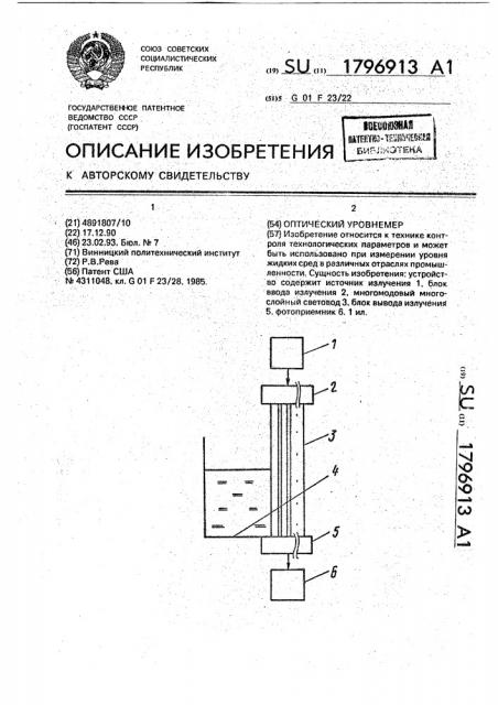 Оптический уровнемер (патент 1796913)