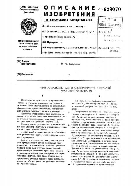 Устройство для транспортировки и укладки листовых материалов (патент 629070)