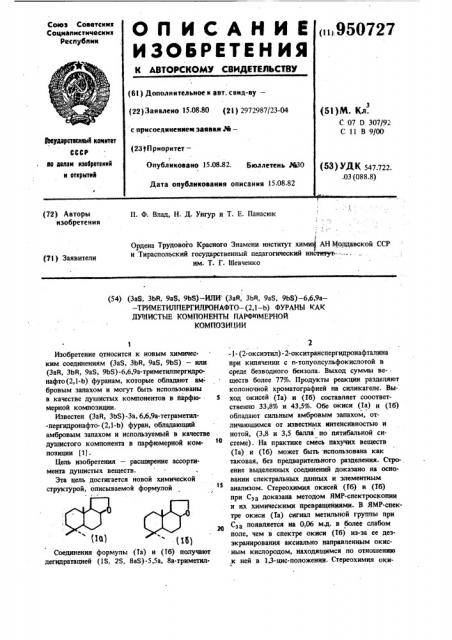 /3as,3 @ ,9 @ ,9 @ s/-или/3 @ r,3 @ r,9 @ s,9 @ s/-6,6,9 @ - триметилпергидронафто[2,1- @ фураны,как душистые компоненты парфюмерной композиции (патент 950727)