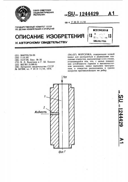 Форсунка (патент 1244429)