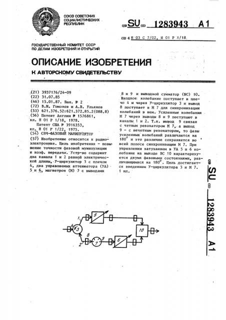 Свч-фазовый манипулятор (патент 1283943)