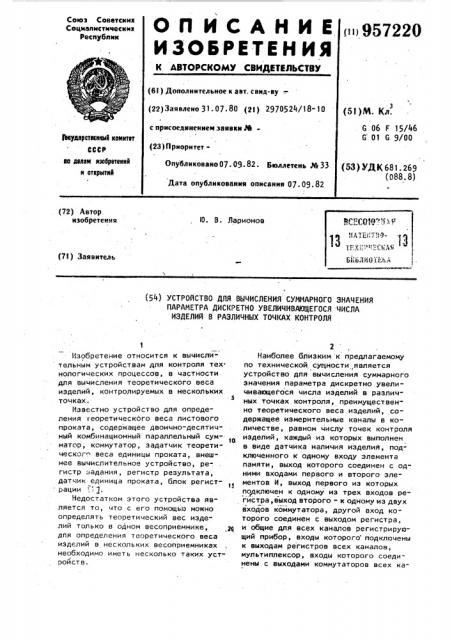Устройство для вычисления суммарного значения параметра дискретно увеличивающегося числа изделий в различных точках контроля (патент 957220)