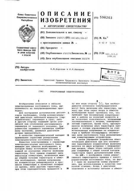 Реверсивный электропривод (патент 598203)