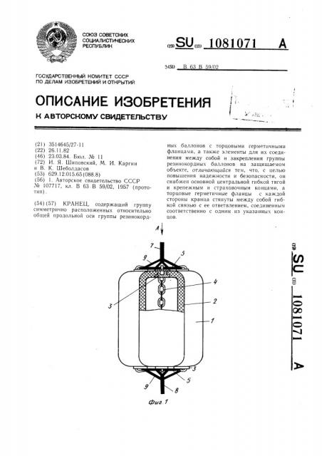 Кранец (патент 1081071)