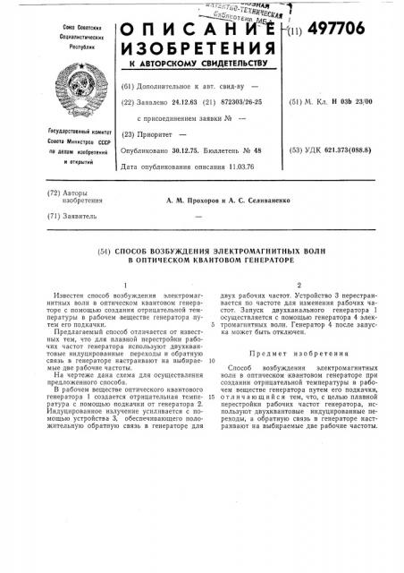 Способ возбуждения электромагнитных волн в оптическом квантовом генераторе (патент 497706)