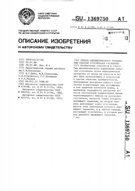 Способ автоматического управления работой сгустителей суспензии (патент 1369750)