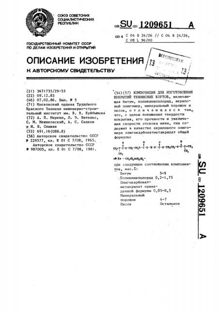 Композиция для изготовления покрытий теннисных кортов (патент 1209651)