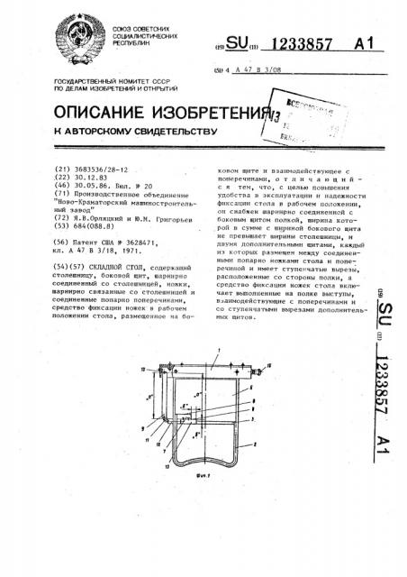 Складной стол (патент 1233857)