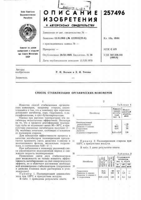 Способ стабилизации органических мономеров (патент 257496)