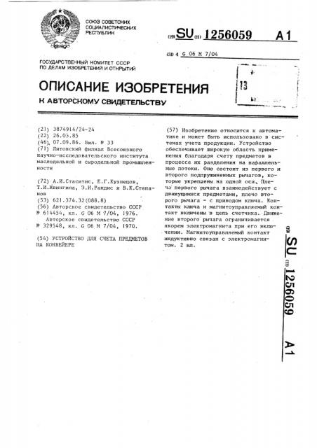 Устройство для счета предметов на конвейере (патент 1256059)