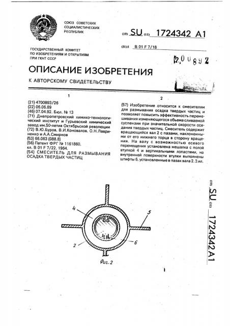 Смеситель для размывания осадка твердых частиц (патент 1724342)