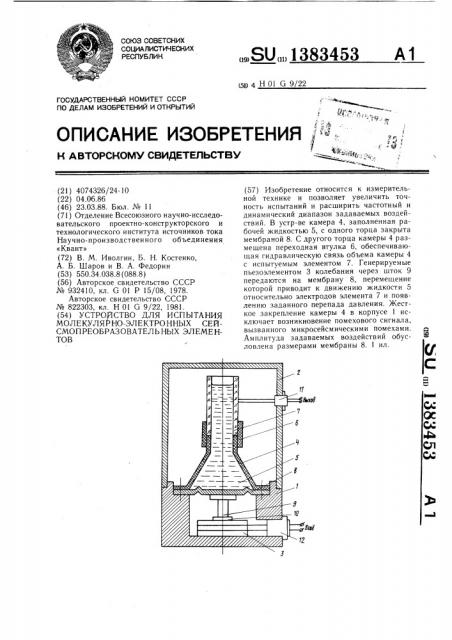 Устройство для испытания молекулярно-электронных сейсмопреобразовательных элементов (патент 1383453)