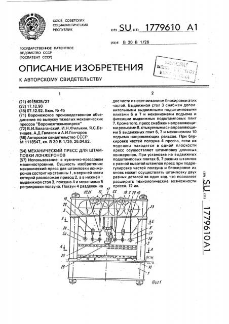 Механический пресс для штамповки лонжеронов (патент 1779610)