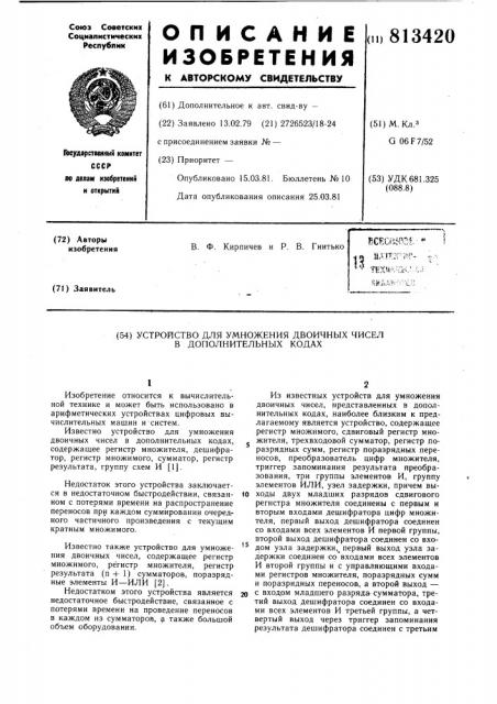 Устройство для умножения двоичныхчисел b дополнительных кодах (патент 813420)