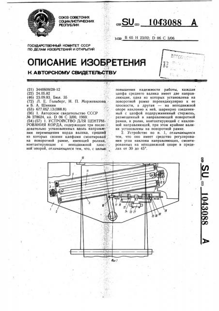 Устройство для центрирования корда (патент 1043088)