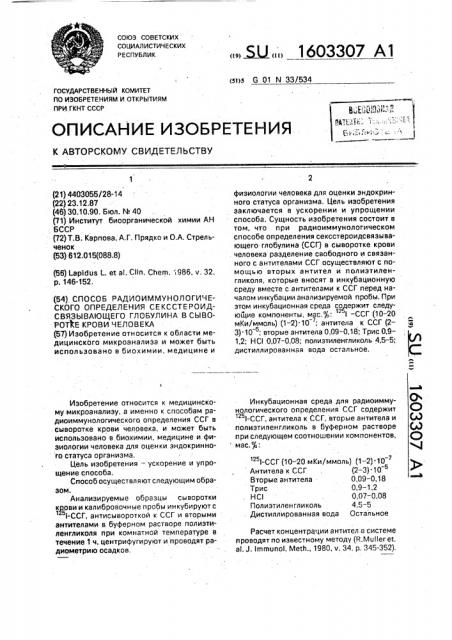 Способ радиоиммунологического определения сексстероидсвязывающего глобулина в сыворотке крови человека (патент 1603307)
