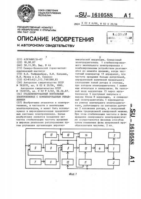 Стабилизированный вентильный электропривод с комбинированным управлением (патент 1610588)