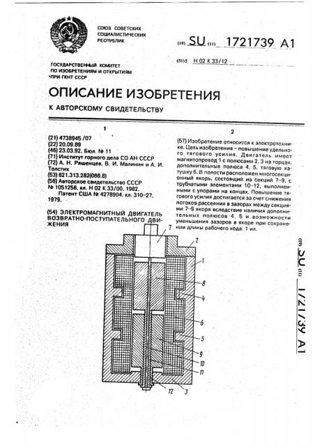 Электромагнитный двигатель возвратно-поступательного движения (патент 1721739)