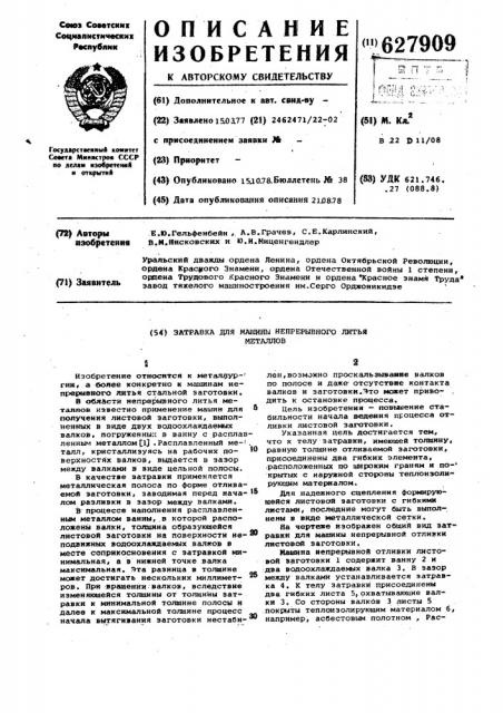 Затравка для машины непрерывного литья металлов (патент 627909)
