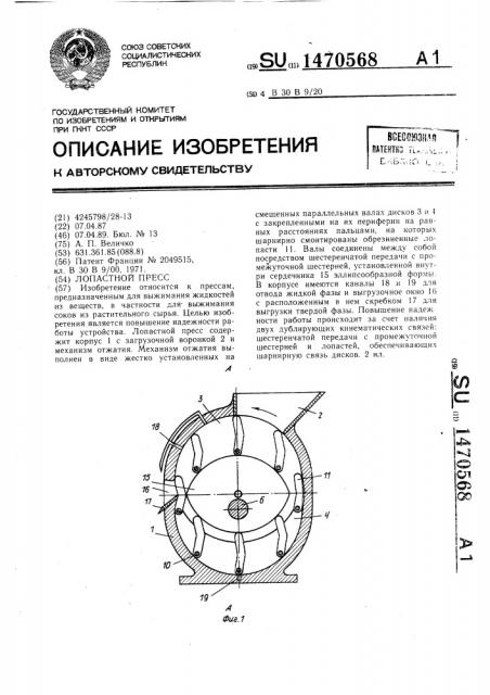 Лопастной пресс (патент 1470568)