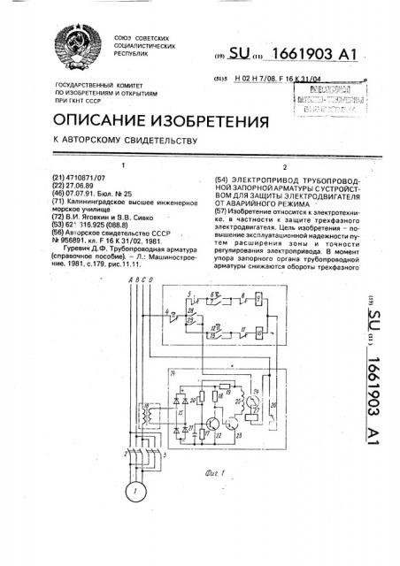 Электропривод трубопроводной запорной арматуры с устройством для защиты электродвигателя от аварийного режима (патент 1661903)