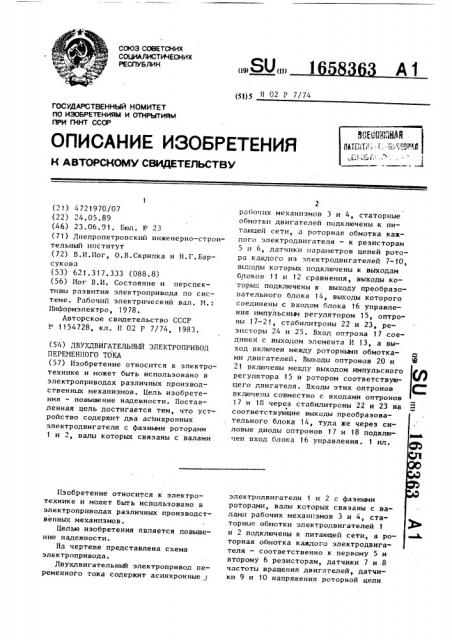 Двухдвигательный электропривод переменного тока (патент 1658363)