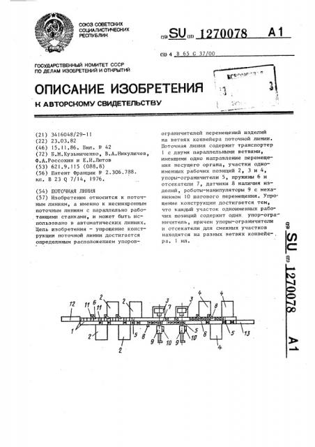 Поточная линия (патент 1270078)