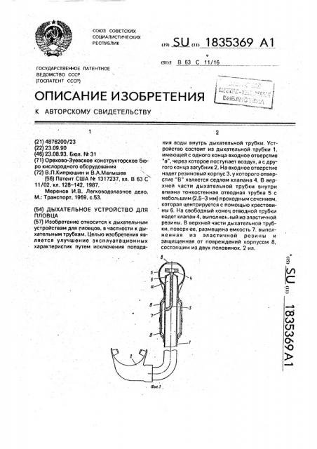 Дыхательное устройство для пловца (патент 1835369)