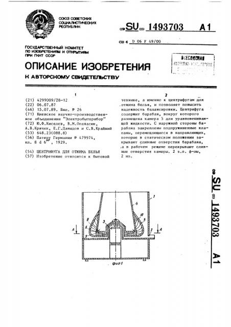 Центрифуга для отжима белья (патент 1493703)