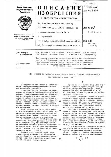 Способ управления положением анодной рубашки электролизера для получения алюминия (патент 618453)