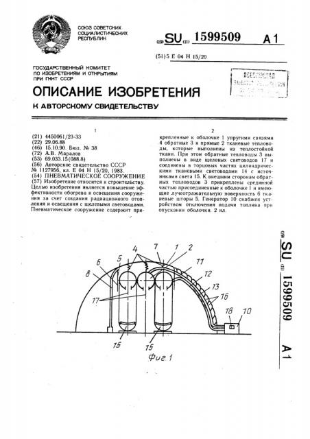 Пневматическое сооружение (патент 1599509)