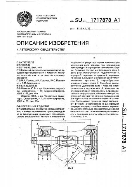 Червячный редуктор (патент 1717878)