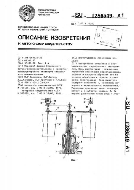 Переставитель стеклянных изделий (патент 1286549)