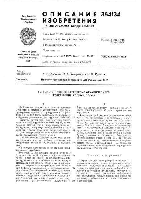 Устройство для электротермомеханического разрушения горных пород (патент 354134)