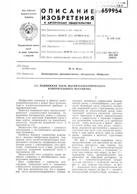 Подвижная часть магнитоэлектрического измерительного механизма (патент 659954)