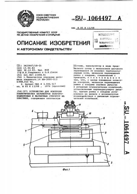 Устройство для контроля электрических параметров полупроводниковых и магнитных структур на пластине (патент 1064497)