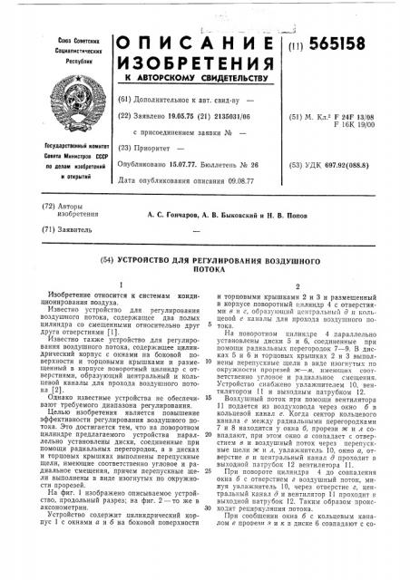 Устройство для регулирования воздушного потока (патент 565158)