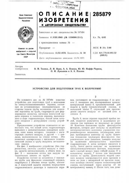Патент ссср  285879 (патент 285879)