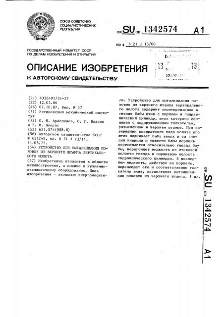 Устройство для выталкивания поковок из верхнего штампа вертикального молота (патент 1342574)