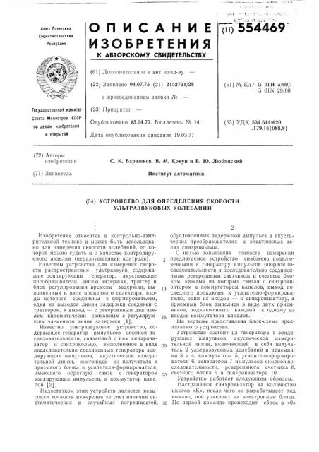 Устройство для определения скорости ультразвуковых колебаний (патент 554469)